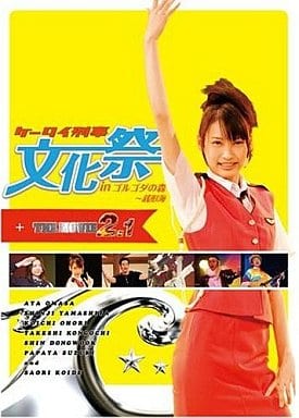 ケータイ刑事文化祭inゴルゴダの森~銭形海+THE MOVIE 2.1~ [DVD] [DVD]