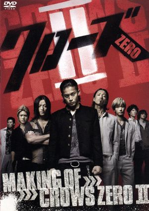 メイキング オブ クローズZEROII [DVD] [DVD]