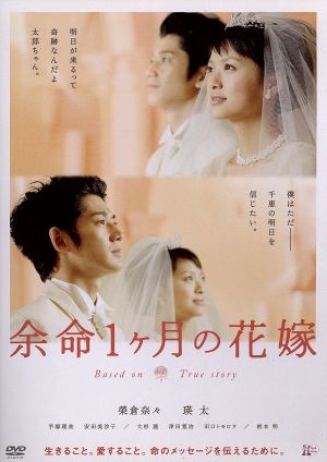 余命1ヶ月の花嫁 スタンダード・エディション [DVD] [DVD]