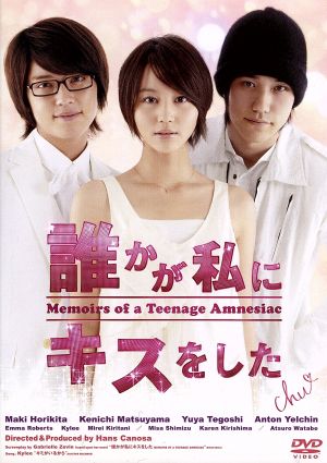誰かが私にキスをした [DVD] [DVD]