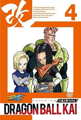 ドラゴンボール改 人造人間 セル編 4 [DVD] [DVD]