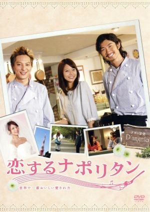恋するナポリタン ～世界で一番おいしい愛され方～ スタンダード・エディション [DVD] [DVD]