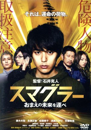 スマグラー おまえの未来を運べ スタンダード・エディション [DVD] [DVD]
