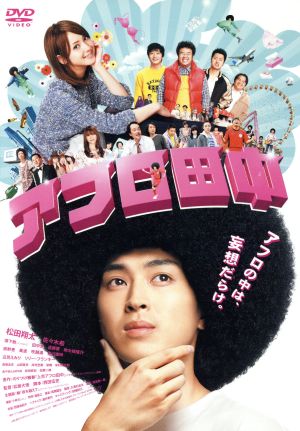 アフロ田中 [DVD] [DVD]