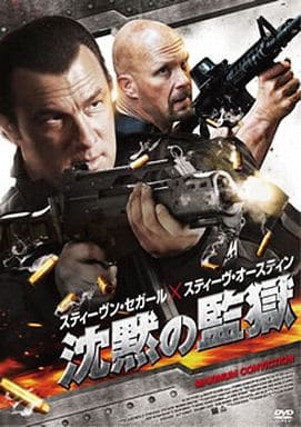 沈黙の監獄 [DVD] [DVD]