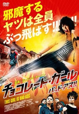 チョコレート・ガール バッド・アス!! [DVD] [DVD]