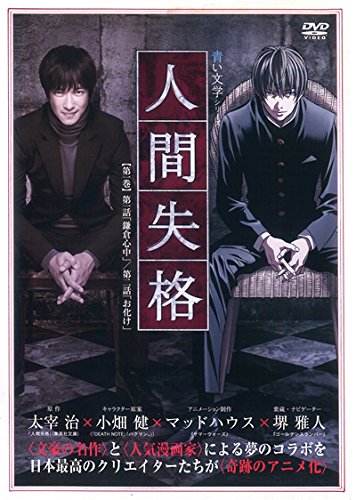 人間失格 第1巻 [レンタル落ち] [DVD]