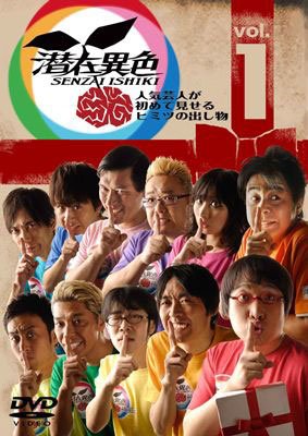 潜在異色 Vol.1 人気芸人が初めて見せるヒミツの出し物 [レンタル落ち]