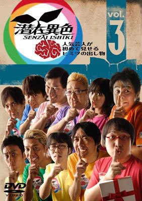 潜在異色 Vol.3 人気芸人が初めて見せるヒミツの出し物 [レンタル落ち]