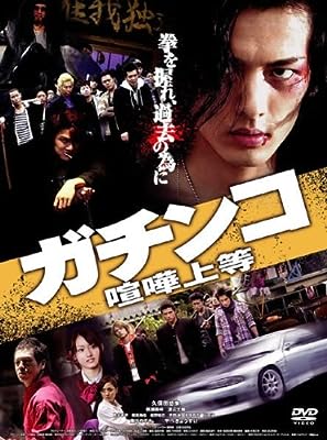 ガチンコ／喧嘩上等 [レンタル落ち]