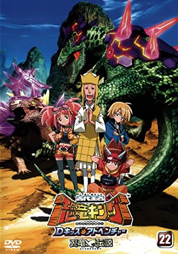 古代王者 恐竜キング Dキッズ・アドベンチャー 22 [レンタル落ち]