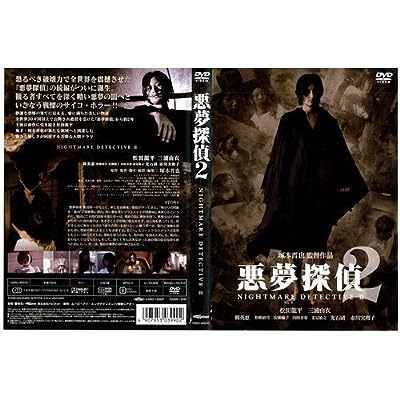悪夢探偵 2[レンタル落ち]