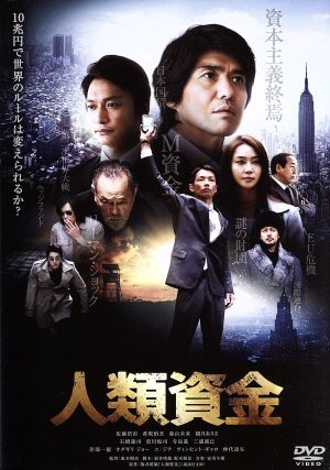 人類資金 [DVD] [DVD]