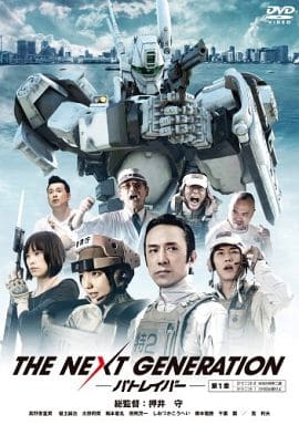 THE NEXT GENERATION パトレイバー/第1章 [DVD] [DVD]