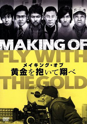 メイキング・オブ 黄金を抱いて翔べ [DVD] [DVD]