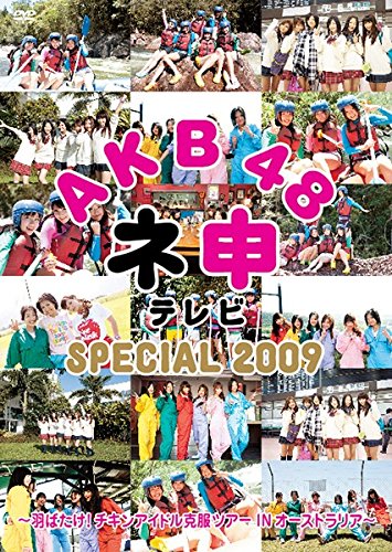 AKB48 ネ申テレビ SPECIAL 2009 [レンタル落ち]