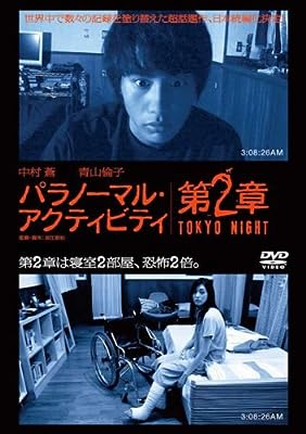 パラノーマル・アクティビティ 第2章 TOKYO NIGHT [レンタル落ち] [DVD]