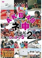 AKB48 ネ申テレビ シーズン5 2nd【レンタル落ち】 [DVD]