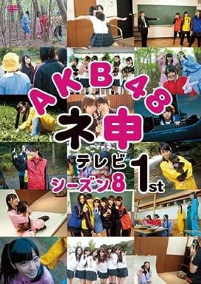 AKB48 ネ申テレビ シーズン8 1st [レンタル落ち] [DVD]
