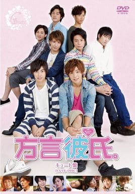 方言彼氏。 キュート盤 【レンタル落ち】