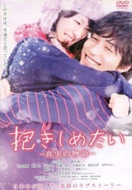 抱きしめたい 真実の物語 [レンタル落ち]