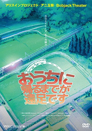 おうちに帰るまでが遠足です [DVD] [DVD]