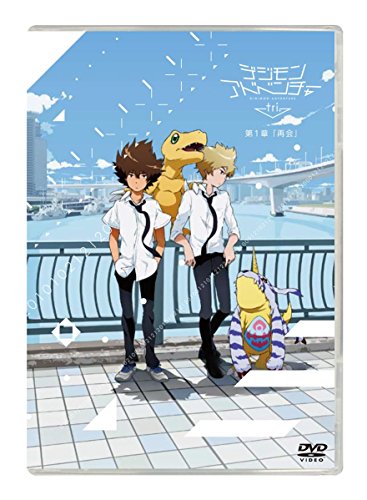 デジモンアドベンチャー tri. 第1章「再会」 [DVD] [DVD] [2015]