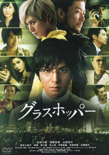 グラスホッパー スタンダード・エディション [DVD] [DVD]