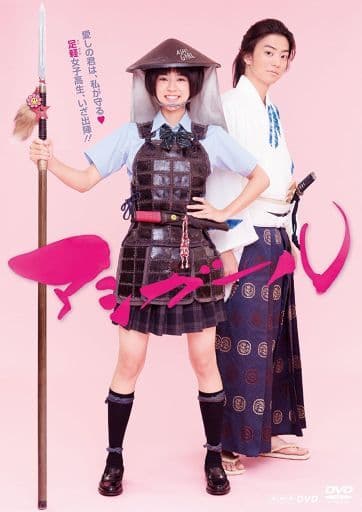 アシガール DVD BOX [DVD]
