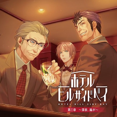 ホテル・ヒルサイドベイ 第三章 ~深夜、嵐が~ [CD] 中尾隆聖 仲野裕 牛山茂 福田賢二 田丸篤志 豊永利行; 日野聡