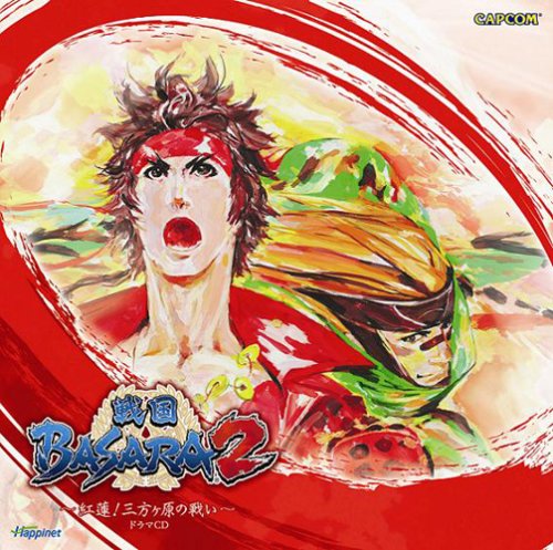 戦国BASARA2~紅蓮!三方ヶ原の戦い~ドラマCD [CD] ドラマ 保志総一朗 子安武人 玄田哲章 大川透 日野由利加; 速水奨