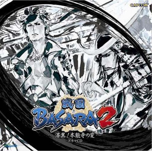戦国BASARA2~漆黒!本能寺の変~ドラマCD [CD] ドラマ、 中井和哉、 保志総一朗、 森川智之、 若本規夫、 能登麻美子; 速水奨
