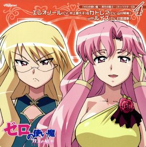 「ゼロの使い魔~双月の騎士~」キャラクターCD4/エレオノール&カトレア with ルイズ [CD] TVサントラ エレオノール(井上喜久子)&カトレア(山川琴美)with ルイズ(釘宮理恵) 井上喜久子 山川琴美 釘宮理恵 日野聡 森由里子 新井理生; エレオノール(井上喜久子)&カトレア(山川琴美)with ルイズ(釘宮理恵)
