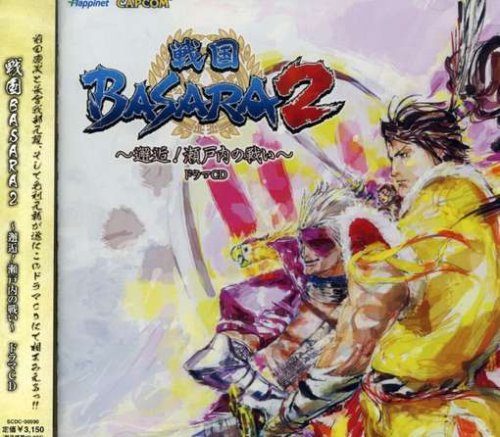 戦国BASARA2~邂逅!瀬戸内の戦い!~ドラマCD [CD] ドラマ 森田成一 石野竜三 中原茂 坪井智浩 甲斐田裕子 置鮎龍太郎; 石田彰