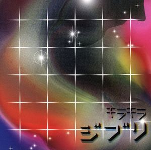 キラキラジブリ [CD] オムニバス world’s end girlfriend featuring 湯川潮音 デデマウスと本名陽子 Happy Synthesizer HALFBY BOOT BEAT DJのはら; Mr.comicstore