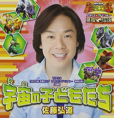 「古代王者 恐竜キング Dキッズ・アドベンチャー 翼竜伝説」主題歌~宇宙の子どもたち [CD] 佐藤弘道; ひろみちお兄さん