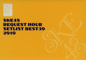 SKE48 リクエストアワー セットリストベスト30 2010 神曲はどれだ [DVD] [DVD]