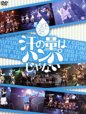 SKE48 汗の量はハンパじゃない [DVD] [DVD]