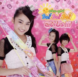 こいしょ!!! (通常盤 Type-B) [CD] おはガールちゅ! ちゅ! ちゅ!