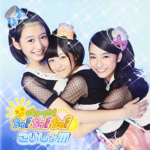 こいしょ!!! (限定盤 Type-D) [CD] おはガールちゅ! ちゅ! ちゅ!