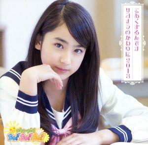 こあくまるんです / サヨナラのかわりに2013 (限定盤 Type-E) [CD] おはガールちゅ! ちゅ! ちゅ!