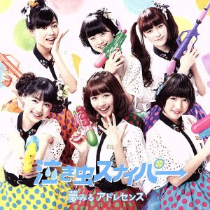 泣き虫スナイパ→(Type-A) [CD] 夢みるアドレセンス; 夢みるアドレセンス