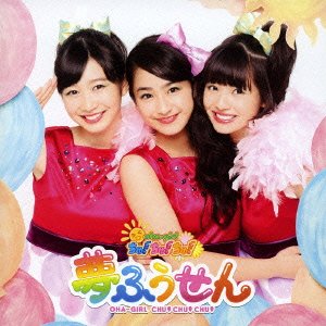 夢ふうせん (通常盤 Type-A) [CD] おはガールちゅ! ちゅ! ちゅ!