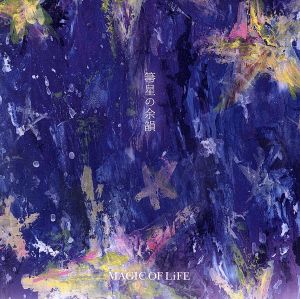箒星の余韻 [CD] MAGIC OF LiFE
