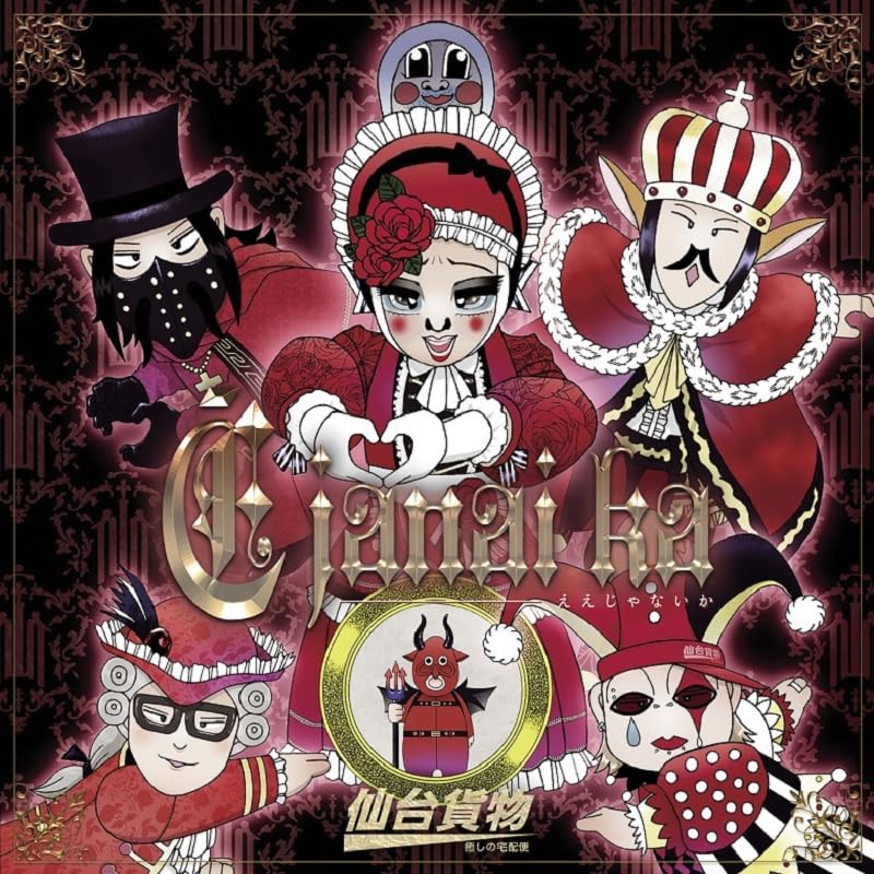 ｊａｎａｉ ｋａ【Ｔｙｐｅ－Ｃ】 [CD] 仙台貨物