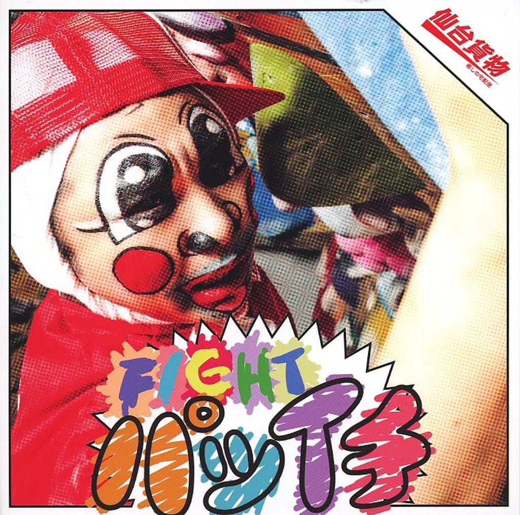 FIGHT パツイチ（Type-A） [CD] 仙台貨物