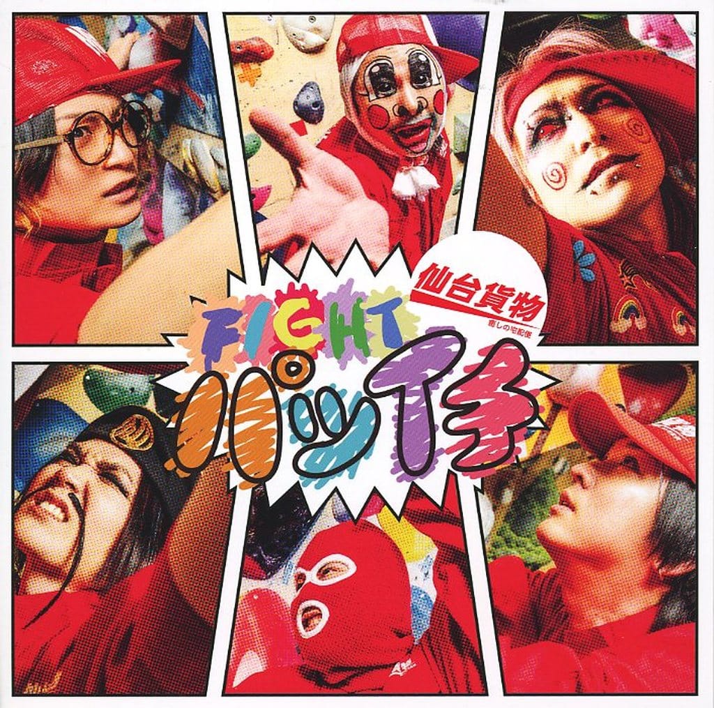FIGHT パツイチ（Type-B） [CD] 仙台貨物