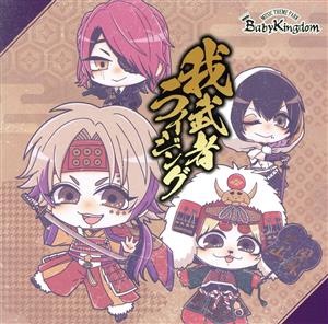 我武者ライジング【Btype】 [CD] BabyKingdom