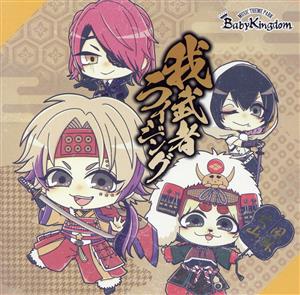 我武者ライジング【Ctype】 [CD] BabyKingdom