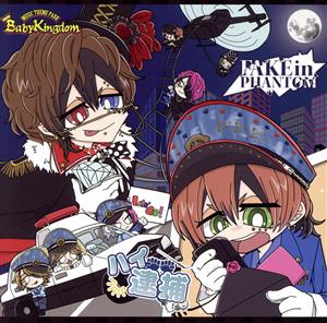 ハイ逮捕 / FAKE in PHANTOM【Btype】(初回限定盤)(DVD付) [CD] BabyKingdom